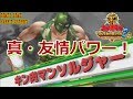 真・友情パワー!【超人血盟軍 大将】業火のクソ力 キン肉アタルでプレイ! キン肉マンマッスルグランプリ2特盛 KINNIKUMAN MUSCLE GRAND PRIX 2