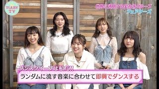 フェアリーズが即興ダンスに挑戦♪「ダンスクイーンは私だ！」夏を涼しくする“心霊アプリ”が登場！？【TiARY TVかまってちゃん/本編フル#26】