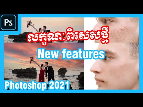 วิธีย้อนกลับ photoshop cs6  Update  Top 2 New features Adobe Photoshop 2021