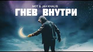 Mot & Jah Khalib - Гнев Внутри | Музыка 2023
