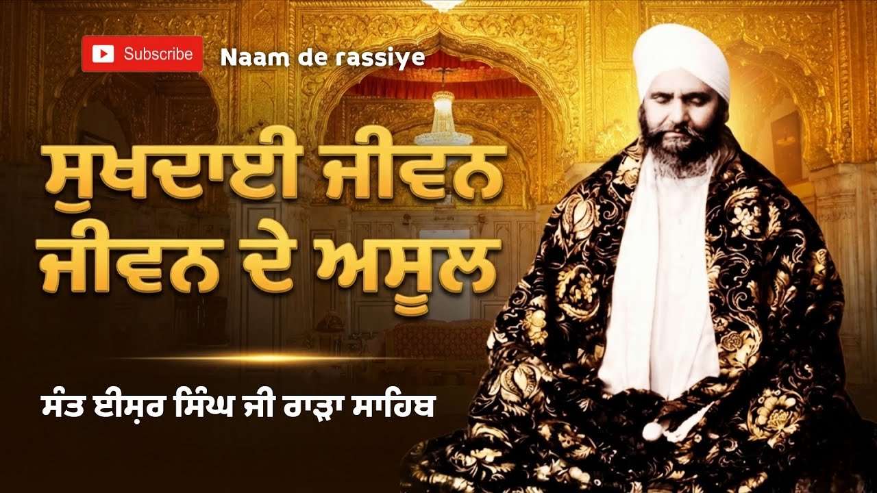ਸੁਖਦਾਈ ਜੀਵਨ ਜਿਉਣ ਦੇ ਅਸੂਲ।। ਧੰਨ ਧੰਨ ਸੰਤ ਈਸ਼ਰ ਸਿੰਘ ਜੀ ਮਹਾਰਾਜ ਰਾੜਾ ਸਾਹਿਬ। 