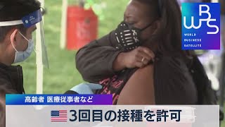 米 ３回目の接種を許可　高齢者 医療従事者など（2021年9月23日）