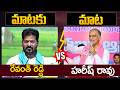 Combat of Words Between Revanth Reddy and Harish Rao | Congress Vs BRS