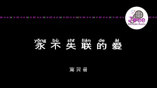 周兴哲 Eric Chou 《永不失联的爱》 Pinyin Karaoke Version Instrumental Music 拼音卡拉OK伴奏 KTV with Pinyin Lyrics 4k