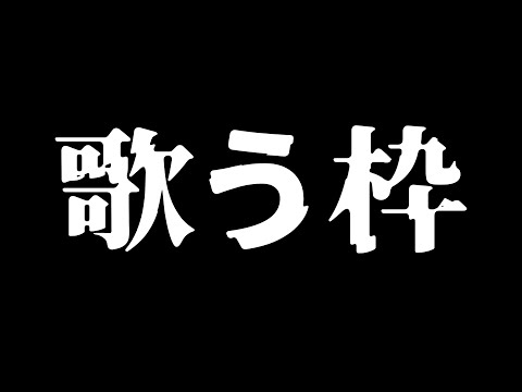 【歌枠】うたうよぉ【御影洸】