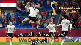 #جميع اهداف منتخب مصر في كأس العرب | #كأس العرب فيفا قطر 2021