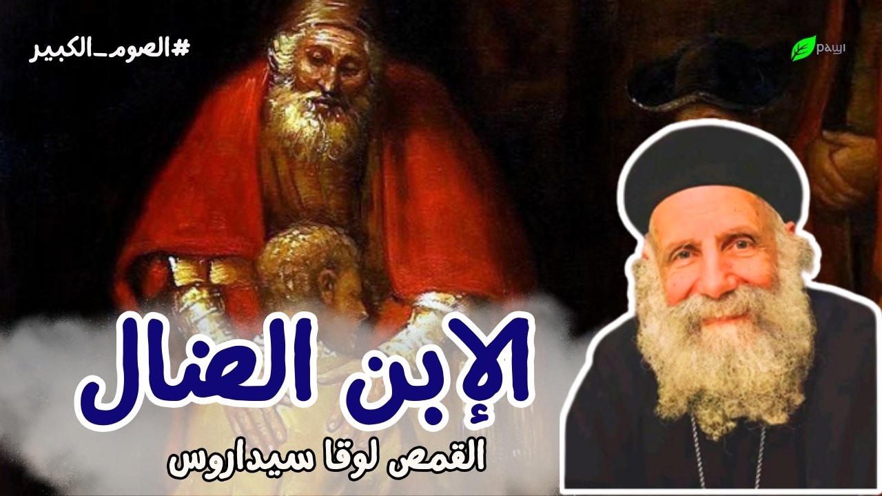 احد الابن الضال _  الصوم الكبير - ابونا لوقا سيداروس  Lent- Prodigal Son - Fr Luke Sidarus