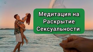 Медитация на раскрытие сексуальности