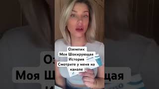 #оземпик #побочныеэффекты #диета