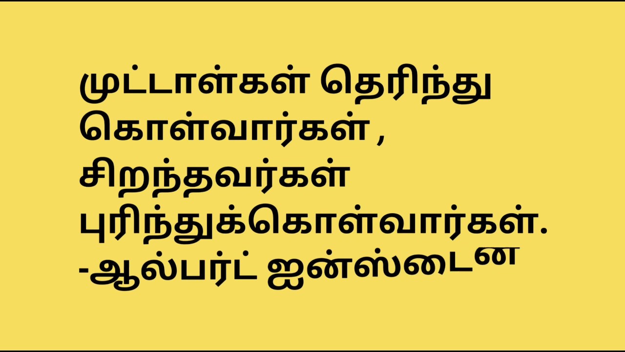    Albert Einstein top  tamil quotes of all time