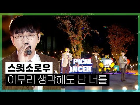 연애시대OST, 그 시절 명곡 스윗소로우 &amp;quot;아무리 생각해도 난 너를&amp;quot; l [LX피크닉콘서트]