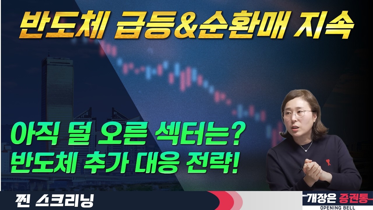 지수 대비 덜 오른 종목 지속 대응 전략(F. 양시장 시총상위주 및 로봇·2차전지·반도체 소부장 관심)  #박진희 #찐스크리닝 #개장은증권통