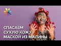 Маска из малины – Все буде добре