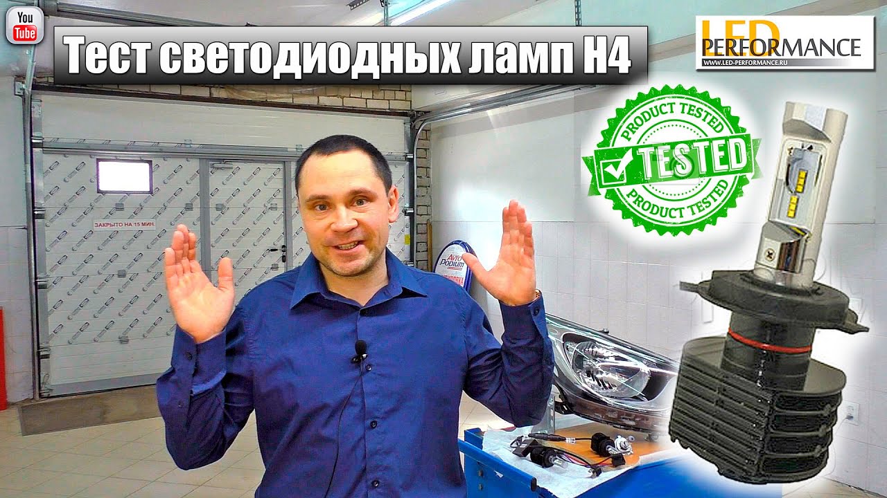 Тест Светодиодных ламп H4 от Led-Performance