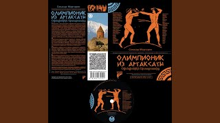 Олимпионик из Артаксаты, Pt.1- Chapter 7. Армянский престол