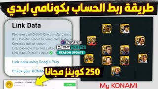 طريقة ربط حساب بيس 2021 موبايل بكونامي?Pes 2021 Mobile