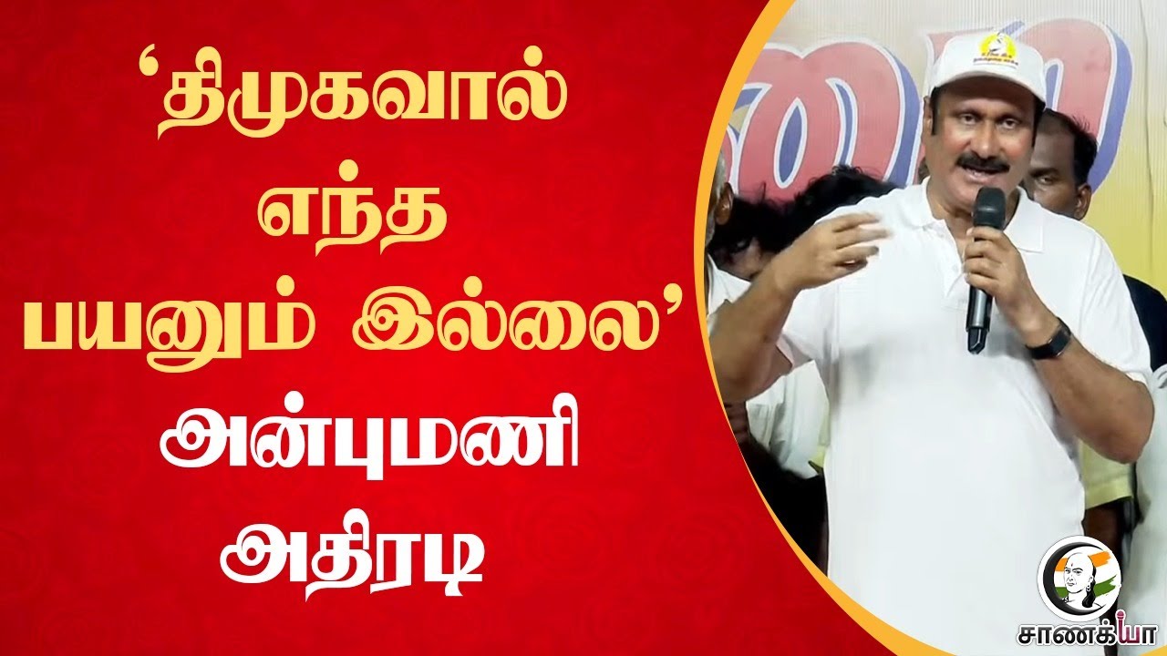 'DMK-வால் எந்த பயனும் இல்லை’ Anbumani Ramadoss Speech | MK Stalin | PMK | DMK | Ranipet