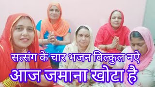 खोटा हे बेबे खोटा यो आया जमाना खोटा🙏#सत्संग के चार भजन बिल्कुल सच्चाई है बहुत ही सुंदर भजन पहलीबार 🙏