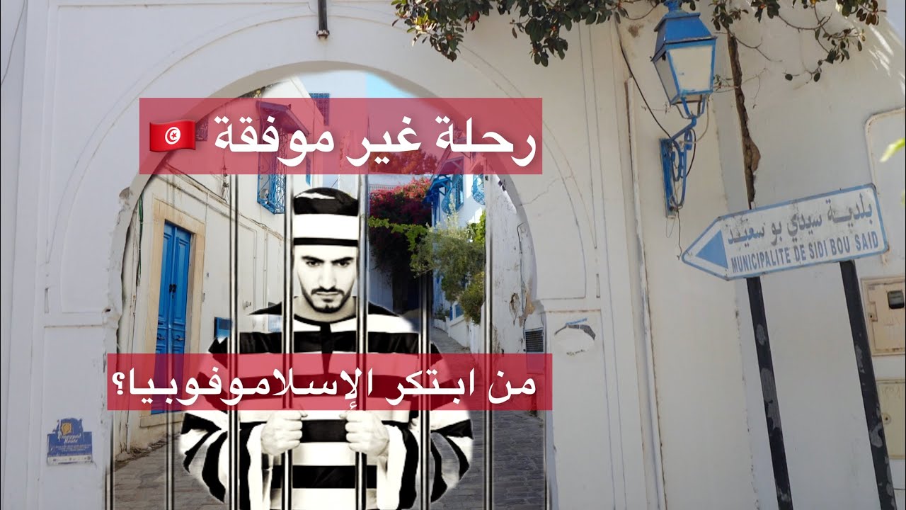 رحلة إلى تونس الخضراء 🇹🇳 part 1..شاهد قبل ان تحجز رحلتك السياحية، واحذر!