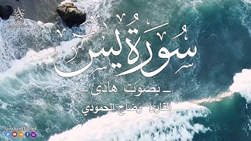 سوره يس   متواصله بدون اعلانات 💗