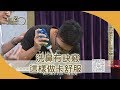 洗鼻總怕嗆到水?關鍵在「角度」!191215【聚焦2.0】第301集
