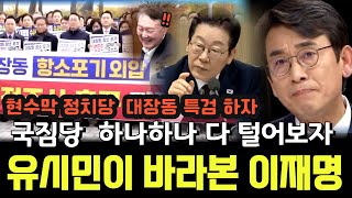 유시민이 바라본 이재명대통령'대장동의 진실'