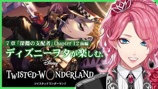 【ツイステ】7章Chapter12前編を一緒に初見！ディズニーヲタが楽しむツイステッドワンダーランド【男声VTuber/花幽カノン】