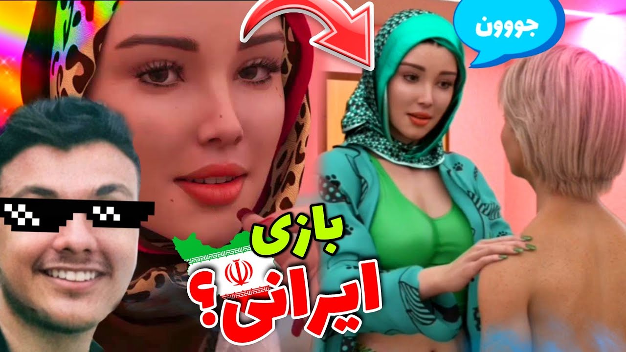بازی سکسی ایرانی