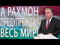 НАДО БЫЛО СЛУШАТЬ РАХМОНА! ЕВРОПА И АМЕРИКА ЗА ЭТО ПОПЛАТИТСЯ!