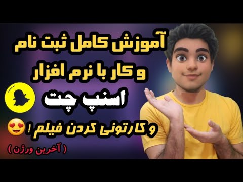 آموزش ثبت نام و کار با اسنپ چت + استفاده از فیلتر کارتونی برای فیلم ها