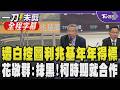 民眾黨揪包租代管「兆基.寄居蟹」連年得標！揭花敬群與兆基前董座是「山友」 花敬群澄清：僅爬過一次山 絕無介入招標 無端指控圖利太惡劣！｜【全程字幕】｜TVBS新聞@TVBSNEWS01