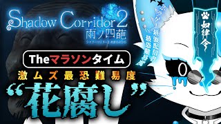 【Shadow Corridor 2】最恐難易度花腐し、ステージ1から最終ステージまでぶっ通しでやるマラソンモード！！！【銀猫様】