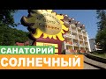 Санаторий "Солнечный" Закарпатье - Полный Видеообзор