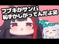 照れるフブちゃんを語るみおしゃがが癒しでしかなかった【ホロライブ切り抜き】
