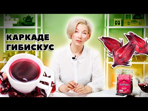 Каркаде или гибискус? Вся правда о чае красного цвета.