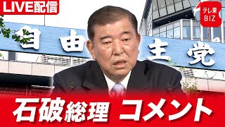 ＜ライブ配信＞【参院選大敗の責任は？】石破総理大臣コメント