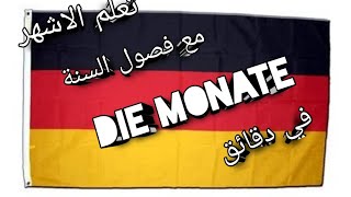 Die Monate تعلم الاشهر والفصول بالالمانية في دقاااااائق