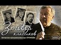 &quot;Заговор классиков&quot;: Иван Тургенев. Часть 2. Авторская программа Виктора Ерофеева