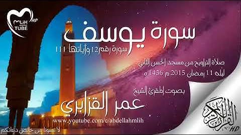 سورة يوسف برواية ورش عن نافع لفضيلة الشيخ عمر القزابري إمام وخطيب المسجد الحسن الثاني 🇲🇦