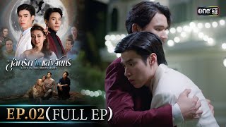 สลักรักในแสงจันทร์ | Ep.02 (Full Ep) | 16 ก.ย. 68 | one31