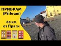 Прибрам (Příbram) - город, в котором я живу.