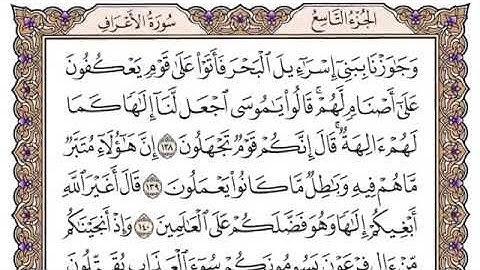 سورة الاعراف الصفحة 167 من القران للشيخ ياسر