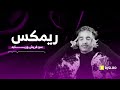سو فريش تسمع ربابه DJ SLO 