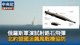波蘭領空遭入侵　法國派戰機協防並召見俄國大使