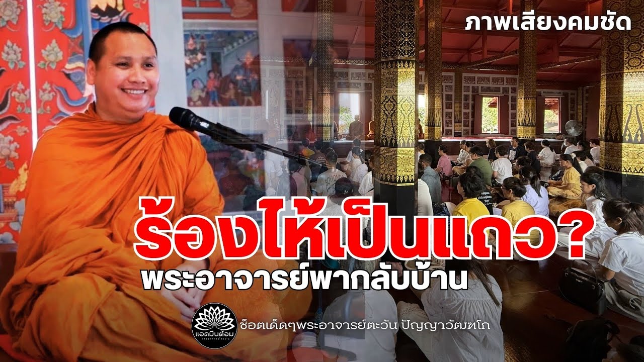 พิเศษสุดๆ !ร้องไห้เป็นแถว?! พระอาจารย์พากลับบ้าน : พระอาจารย์ตะวัน ปัญญาวัฒฑโก