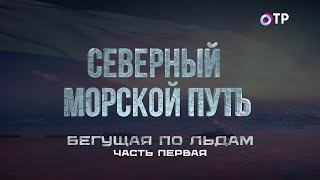 картинка: Бегущая по льдам. Ледокол «Сибирь» - 7 лет без дозаправки. Северный морской путь