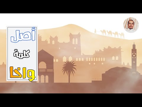 أصل كلمة واخا في اللهجة المغربية