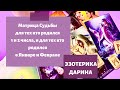 Матрица судьбы.Для тех кто родился 1и 2 числа и для тех кто родился в январе и феврале.