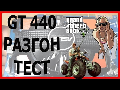 gt 440 1Gb 128 bit обзор тест test разгон overclock в GTA 5