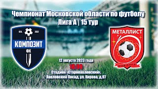 ФК КОМПОЗИТ-2 - ФК МЕТАЛЛИСТ | 12.08.2023